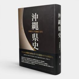 沖縄県史 〈各論編5 近代〉