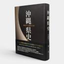 沖縄県史 〈各論編5 近代〉