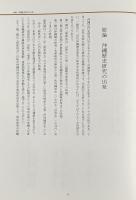 沖縄県史 〈各論編5 近代〉