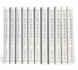 翻刻江戸時代料理本集成　全11冊揃い