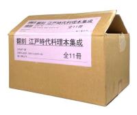 翻刻江戸時代料理本集成　全11冊揃い