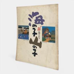 海の子山の子