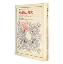 恐怖の権力 : <アブジェクシオン>試論 (叢書・ウニベルシタス137)