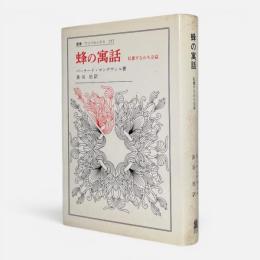 蜂の寓話 : 私悪すなわち公益〈叢書・ウニベルシタス 157〉