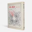 蜂の寓話 : 私悪すなわち公益〈叢書・ウニベルシタス 157〉
