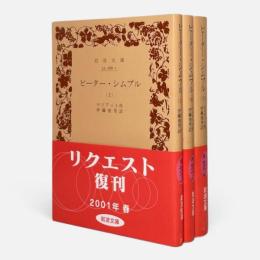 ピーター・シムプル〈岩波文庫〉全3冊揃い