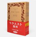 椿説弓張月〈岩波文庫〉　全3冊揃い