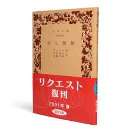 盲人書簡 〈岩波文庫〉