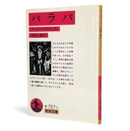 バラバ 〈岩波文庫〉
