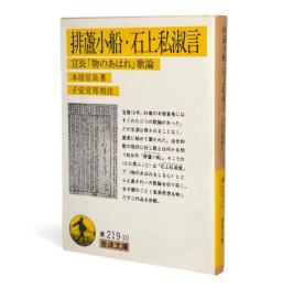 排蘆小船・石上私淑言 : 宣長「物のあはれ」歌論