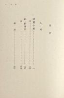 排蘆小船・石上私淑言 : 宣長「物のあはれ」歌論