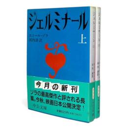 ジェルミナール　上下巻揃い