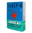 ジェルミナール　上下巻揃い
