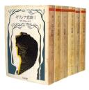 ギリシア悲劇・ギリシア喜劇〈ちくま文庫〉　全6冊揃い