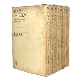 静かなドン〈新潮文庫〉　全8冊揃い