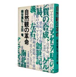 自然観の革命
