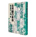 自然観の革命