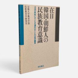 在日韓国・朝鮮人の民族教育意識 : 日本の学校に子どもを通わせている父母の調査