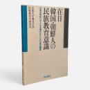 在日韓国・朝鮮人の民族教育意識 : 日本の学校に子どもを通わせている父母の調査