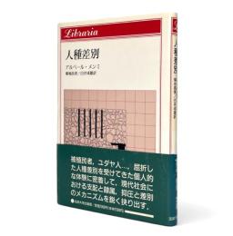 人種差別 〈りぶらりあ選書〉