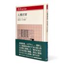 人種差別 〈りぶらりあ選書〉