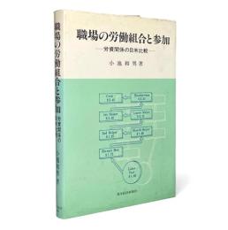 職場の労働組合と参加 : 労資関係の日米比較