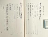 生命科学の原点と未来 : 現代科学への呈言とパイウォーター理論