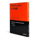 科学者のための哲学講義