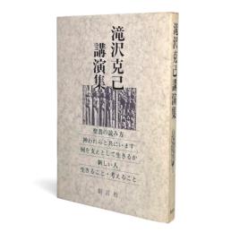 滝沢克己講演集