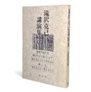 滝沢克己講演集