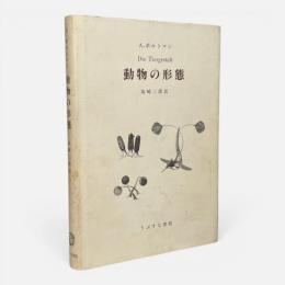 動物の形態