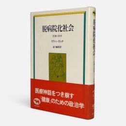 脱病院化社会 : 医療の限界