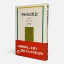 脱病院化社会 : 医療の限界