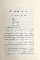 独創的研究の方法論 : 自然科学と工学技術学の問題を中心として