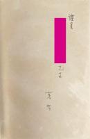 独創的研究の方法論 : 自然科学と工学技術学の問題を中心として