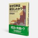 なぜ日本は「成功」したか? : 先進技術と日本的心情