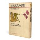 対抗文化の思想 : 若者は何を創りだすか 〈ダイヤモンド現代選書〉