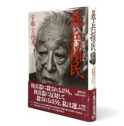 暴兵損民 : なぜ軍拡に狂奔するのか