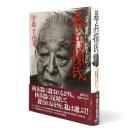 暴兵損民 : なぜ軍拡に狂奔するのか