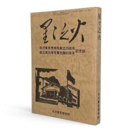 星々之火 : 毛沢東思想学院創立20周年創立者大塚有章生誕90周年記念誌 〈「学院ニュース」臨時増刊号〉
