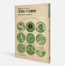 文明をつくる動物〈教養講座ライフサイエンス 18〉