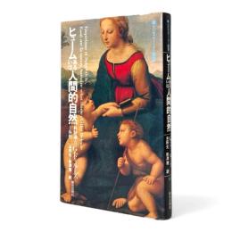 ヒュームあるいは人間的自然 : 経験論と主体性 〈エピステーメー叢書〉