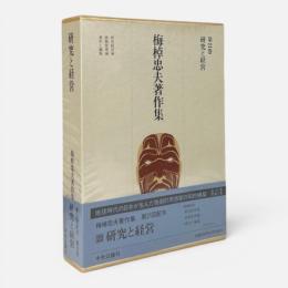 研究と経営〈梅棹忠夫著作集 第22巻〉