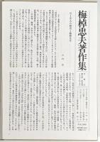 研究と経営〈梅棹忠夫著作集 第22巻〉