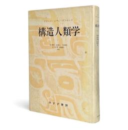構造人類学