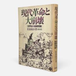 現代革命と大崩壊 : 世界史の基礎理論