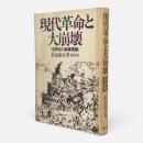 現代革命と大崩壊 : 世界史の基礎理論