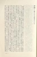 現代革命と大崩壊 : 世界史の基礎理論