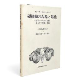 硬組織の起源と進化 : 分子レベルから骨格系までの形態と機能 〈モダンサイエンスシリーズ〉