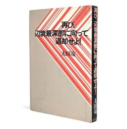 再び、辺境最深部に向って退却せよ!